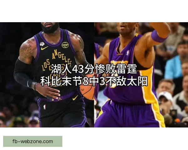 湖人惨败43分创队史第七大分差 三战雷霆总输81分引发全美热议 湖人惨败43分创队史第七大分差 三战雷霆总输81分引发全美热议